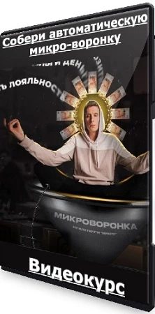 Собери автоматическую микро-воронку (2023) Видеокурс