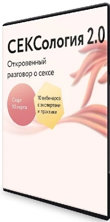 МИФ.Курсы. Сексология 2.0 (2023) PCRec