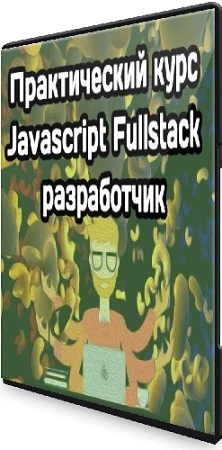 Практический курс «Javascript Fullstack разработчик» (MakeWeb) (2023) PCRec