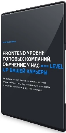 [karpov.courses] Курс фронтенд-разработчика. Frontend уровня топовых компаний. Все 5 частей (2023) PCRec