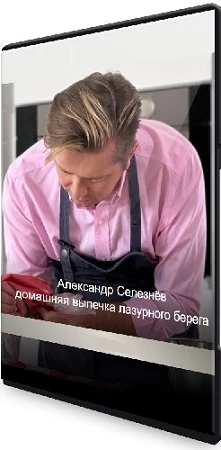 Домашняя выпечка лазурного берега (Александр Селезнёв) (2022) Видеокурс