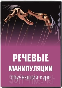 Речевые манипуляции (2023) Видеокурс