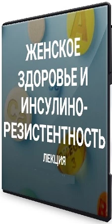 [Елена Иванова] Женское здоровье и инсулинорезистентность (2023) Лекция