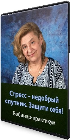 [Людмила Зарайская] Стресс – недобрый спутник. Защити себя! (2023) Вебинар