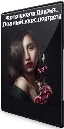 Фотошкола Друзья: Полный курс портрета (2023) WEBRip