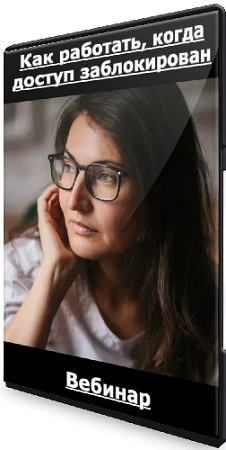 Как работать, когда доступ заблокирован [EMDR SPB] (2023) Вебинар