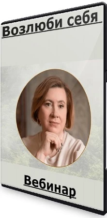 Ольга Веремеева - Возлюби себя [Врата Миров] (2023) Вебинар