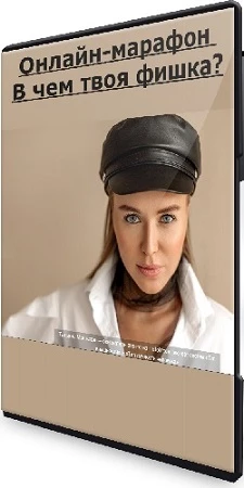 Hellomoda: Онлайн-марафон В чем твоя фишка? (2021) CAMRip