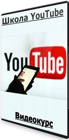 Школа YouTube (konoden) (2023) Видеокурс