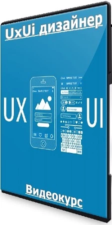 [Сила дизайна] UxUi дизайнер (2023) Видеокурс