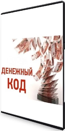 Денежный код: Тариф самостоятельный (Юлия Полунина) (2023) Видеокурс