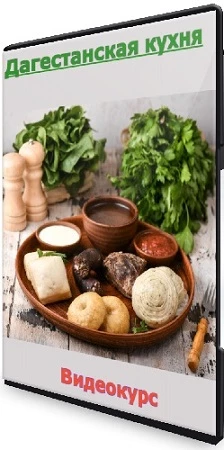 Дагестанская кухня. Тариф Курзешка (2022) Видеокурс