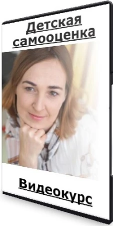 Наталья Степанова - Детская самооценка (2022) Видеокурс