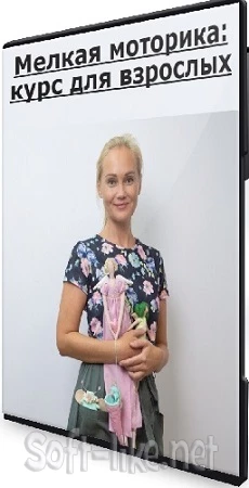 Анастасия Мамаева - Мелкая моторика: курс для взрослых (2021) CAMRip