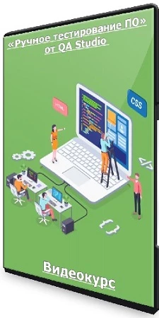 «Ручное тестирование ПО» от QA Studio (2022) Видеокурс
