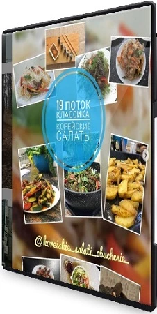 [Korean food] Корейские салаты (2021) Видеокурс