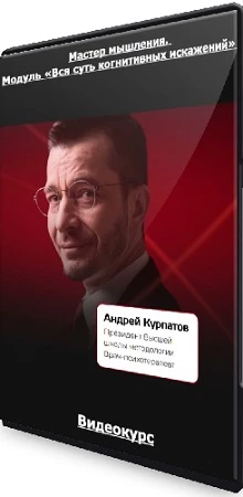 [Андрей Курпатов] Мастер мышления. Модуль «Вся суть когнитивных искажений» (2023) Видеокурс