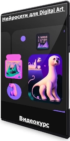 Сабатовский - Нейросети для Digital Art (2023) Видеокурс