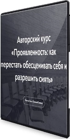 [Лекторий][Тева Кумар Ирина] Проявленность: как перестать обесценивать себя и разрешить сиять (2023) Семинар