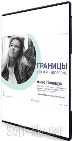 Анна Полищук - Границы у детей и взрослых (2023) Вебинар
