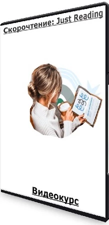 Анастасия Трифонова - Скорочтение: Just Reading (2021) Видеокурс
