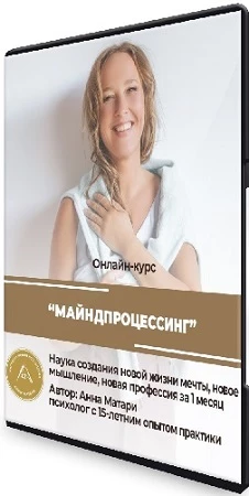 Анна Матари - Майндпроцессинг: базовый курс. Тариф «Бронза» (2021) Видеокурс