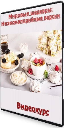 [Tashacake] Мировые шедевры: Низкокалорийные версии (2022) Видеокурс