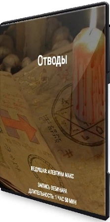 Алевтина Макс - Отводы (2023) Вебинар