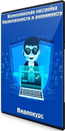 Комплексная настройка безопасности и анонимности (CyberYozh) (2022) Видеокурс