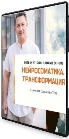 Виктор Ковырзин - Осознанная Нейросоматика. Трансформация (2023) Видеокурс