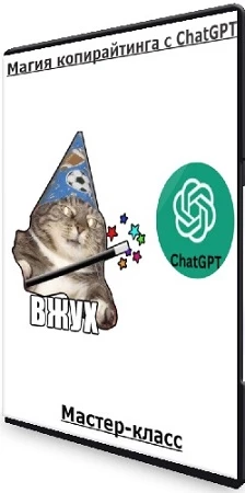Николаев Артём - Магия копирайтинга с ChatGPT (2023) Мастер-класс