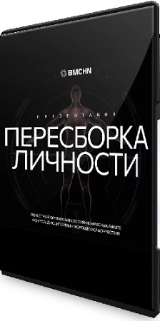 [Biomachine] Пересборка личности. Тариф PRO (Роман Овчаров) (2023) Видеокурс