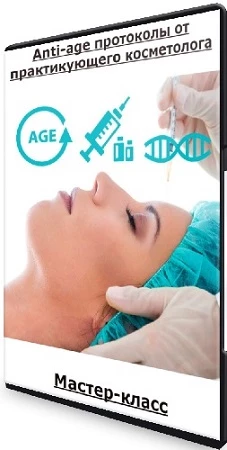 Anti-age протоколы от практикующего косметолога (2023) Мастер-класс