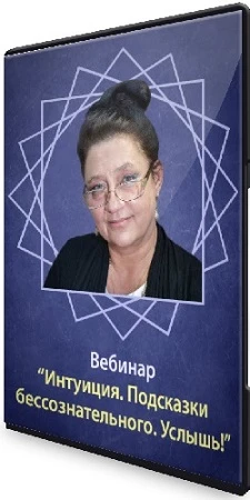 Людмила Зорайская (Болбат) - Интуиция. Подсказки бессознательного. Услышь! (2023) Вебинар