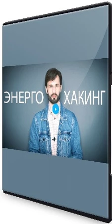 Сергей Финько - Энерго-Хакинг (2021) Видеокурс