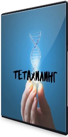 Вианна Стеибл - Тетахилинг (2021) Видеокурс