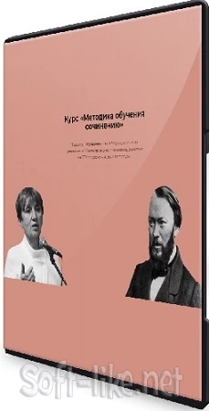 Виктория Алексеева - Курс для учителей «Методика обучению сочинению» (2023) WEBRip