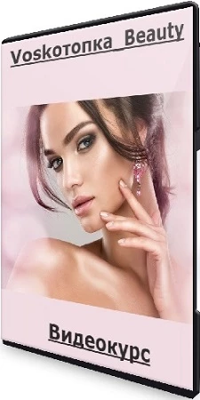 Евгения Восколович - Voskoтопка_Beauty (2022) Видеокурс