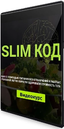 Slim-Код. Тариф "Без проверки" (2023) Видеокурс