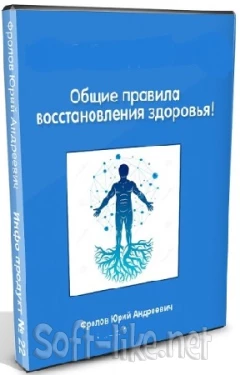 Юрий Фролов - Общие правила восстановления здоровья! (2023) Лекция