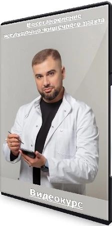 Антон Поляков - Восстановление желудочно-кишечного тракта (2023) Видеокурс