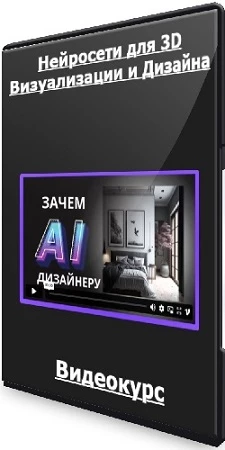 Нейросети для 3D Визуализации и Дизайна (2023) Видеокурс