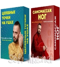 Данила Сусак - Целебные точки на ушах и Самомассаж ног (2023) Мини-курсы