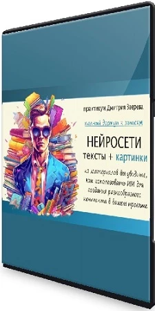 Практикум Дмитрия Зверева по нейросетям: тексты + картинки (2023) PCRec