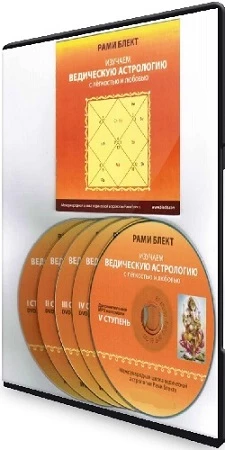 [Рами Блект] Полный курс по ведической астрологии (2022) CAMRip
