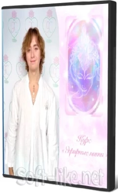 [Павел Ясносвет] Эфирные нити (2023) Видеокурс