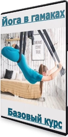 [Flyyoga] Йога в гамаках. Базовый курс (2021) CAMRip