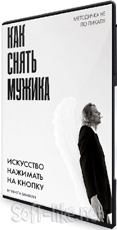 [Никита Шарпан] Фотография - Методичка: Как снять мужика (2023) MP4, PDF