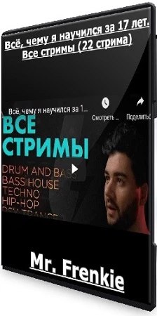 [Mr. Frenkie] Всё, чему я научился за 17 лет. Все стримы (22 стрима) (2022) WEBRip