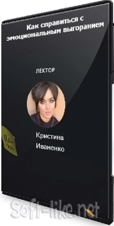 Кристина Иваненко - Как справиться с эмоциональным выгоранием (2021) Лекция